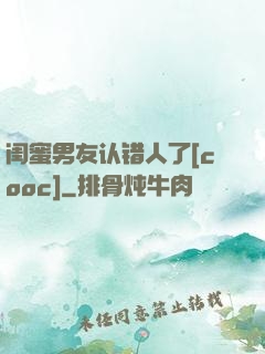 闺蜜男友认错人了[cooc]